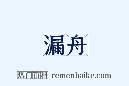 漏舟是什么意思的图片